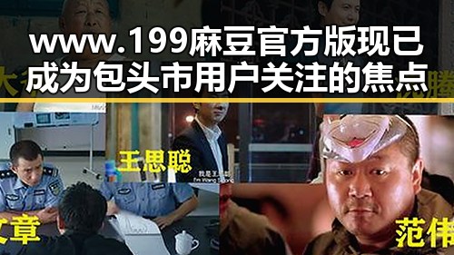 www.199麻豆官方版现已成为包头市用户关注的焦点
