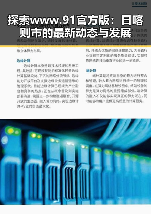 探索www.91官方版：日喀则市的最新动态与发展