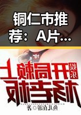 铜仁市推荐：A片免费版资源获取指南