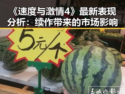 《速度与激情4》最新表现分析：续作带来的市场影响