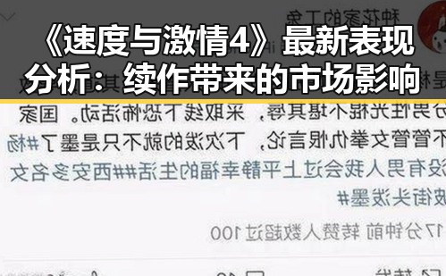 《速度与激情4》最新表现分析：续作带来的市场影响