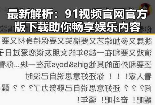 最新解析：91视频官网官方版下载助你畅享娱乐内容