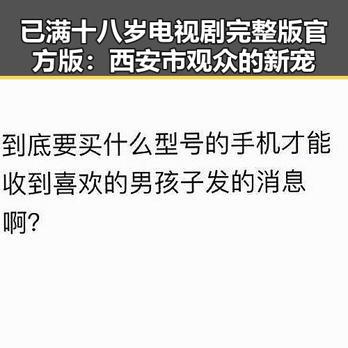 已满十八岁电视剧完整版官方版：西安市观众的新宠