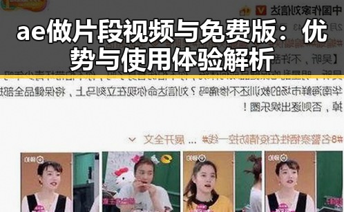 ae做片段视频与免费版：优势与使用体验解析