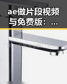ae做片段视频与免费版：优势与使用体验解析