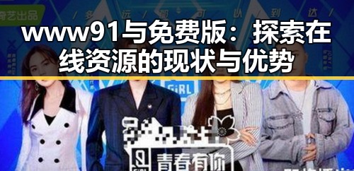 www91与免费版：探索在线资源的现状与优势