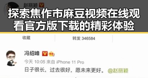 探索焦作市麻豆视频在线观看官方版下载的精彩体验