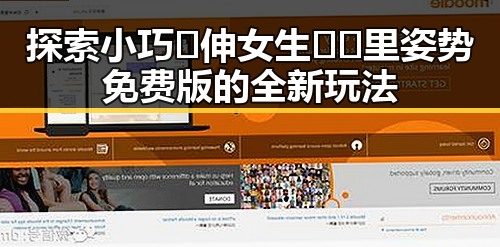 探索小巧🐥伸女生🍑🍑里姿势免费版的全新玩法