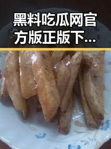黑料吃瓜网官方版正版下载：揭秘海量信息背后的真相