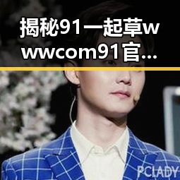 揭秘91 一起草wwwcom91官方版：舟山市的最新动态