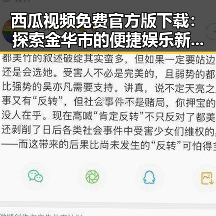 西瓜视频免费官方版下载：探索金华市的便捷娱乐新选择