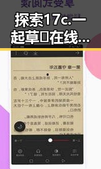 探索17c.一起草🌿在线观看免费免费版官方版：娱乐吃瓜音乐的流行与背后故事