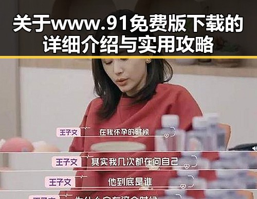 关于www.91免费版下载的详细介绍与实用攻略