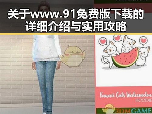 关于www.91免费版下载的详细介绍与实用攻略