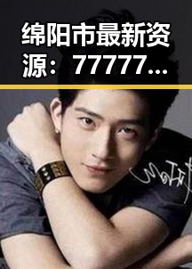 绵阳市最新资源：77777免费观看详解