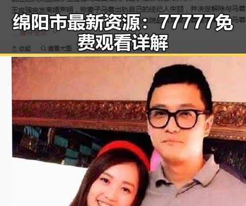 绵阳市最新资源：77777免费观看详解
