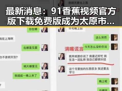 最新消息：91香蕉视频官方版下载免费版成为太原市用户新宠