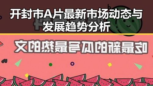 开封市A片最新市场动态与发展趋势分析