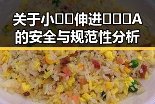 关于小🐔🐔伸进🈲🔞🔞A的安全与规范性分析