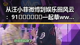 从汪小菲微博到娱乐圈风云：91🍆🍑🔞❌❌❌一起草wwwcom17免费官方版的背后变迁