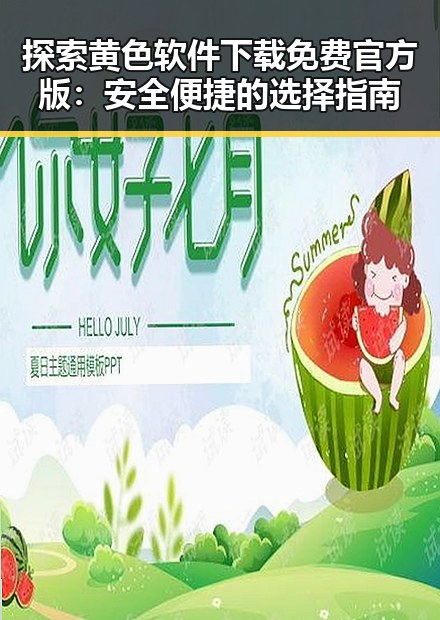 探索黄色软件下载免费官方版：安全便捷的选择指南