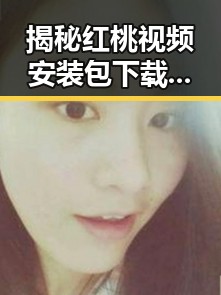 揭秘红桃视频安装包下载：带你走进荆州市的最新动态