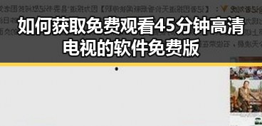 如何获取免费观看45分钟高清电视的软件免费版