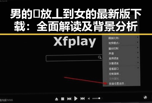 男的🈚放丄到女的最新版下载：全面解读及背景分析