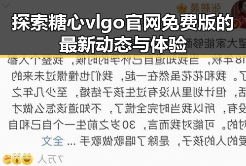 探索糖心vlgo官网免费版的最新动态与体验