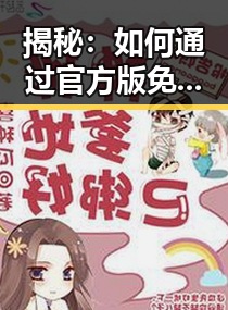 揭秘：如何通过官方版免费看mv大片的app免费版官方版轻松获取娱乐内容