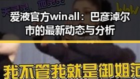 爱液官方winall：巴彦淖尔市的最新动态与分析