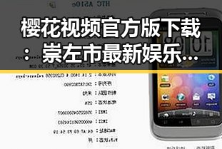 樱花视频官方版下载：崇左市最新娱乐资源推荐