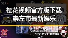 樱花视频官方版下载：崇左市最新娱乐资源推荐
