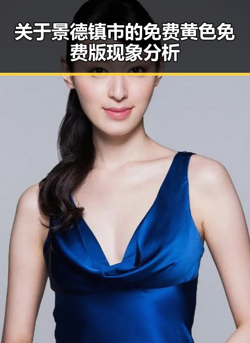 关于景德镇市的免费黄色免费版现象分析