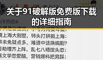 关于91破解版免费版下载的详细指南
