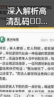 深入解析高清乱码🔞❌♋毛片官方版免费版的现状与未来发展