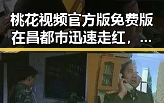 桃花视频官方版免费版在昌都市迅速走红，成为热点话题