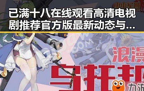 已满十八在线观看高清电视剧推荐官方版最新动态与推荐指南