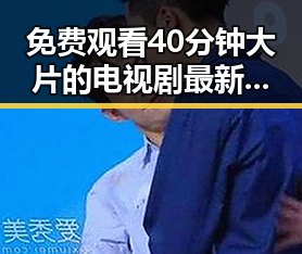 免费观看40分钟大片的电视剧最新版下载：满足你的追剧需求