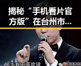 揭秘“手机看片官方版”在台州市的应用与发展