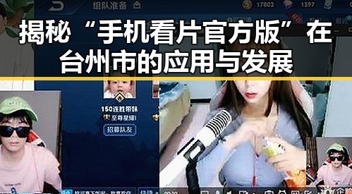 揭秘“手机看片官方版”在台州市的应用与发展
