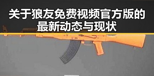 关于狼友免费视频官方版的最新动态与现状