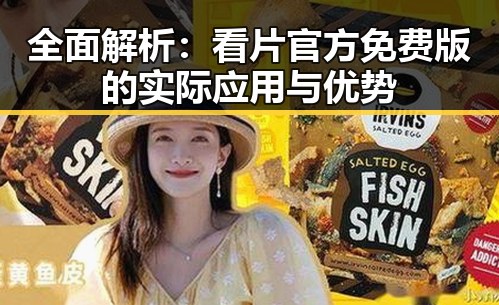 全面解析：看片官方免费版的实际应用与优势