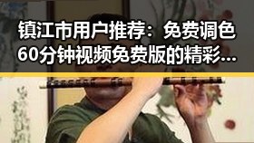 镇江市用户推荐：免费调色60分钟视频免费版的精彩体验