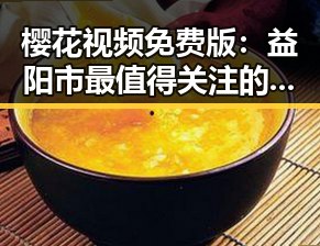 樱花视频免费版：益阳市最值得关注的春季赏樱资源