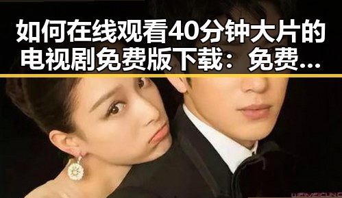 如何在线观看40分钟大片的电视剧免费版下载：免费观看40分钟大片的电视剧免费版下载指南