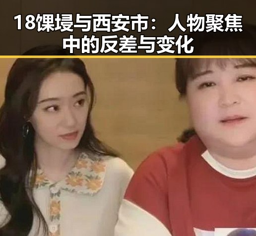 18馃埐与西安市：人物聚焦中的反差与变化