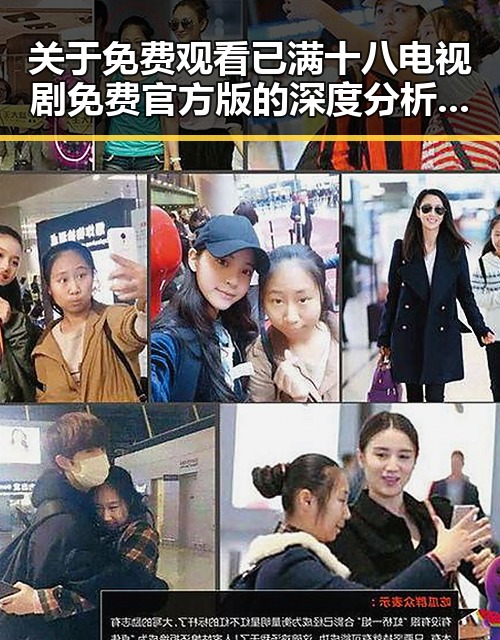 关于 免费观看已满十八电视剧免费官方版的深度分析与现状探讨
