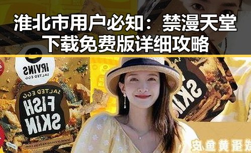 淮北市用户必知：禁漫天堂下载免费版详细攻略