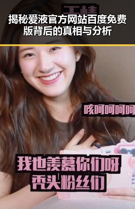 揭秘爱液官方网站百度免费版背后的真相与分析